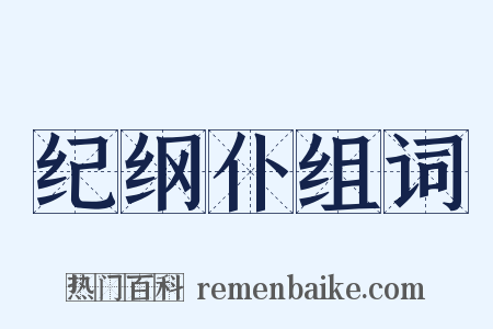 纪纲仆组词是什么意思的图片